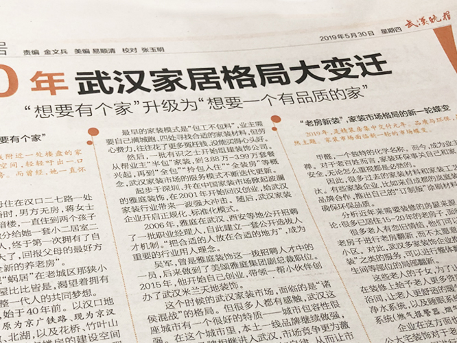 武汉晚报米兰天地专访-“想要有个家”升级为“想要一个有品质的家”